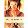 Другая Бовари (2015)