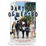 Отзывы людей о Элитное общество