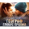 Фильм "Географ глобус пропил"