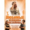 Любимые женщины Казановы (2014)