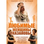 Отзывы людей о Любимые женщины Казановы (2014)