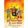 Три богатыря: Ход конем (2015)