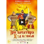 Отзывы людей о Три богатыря: Ход конем (2015)
