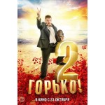 Отзывы людей о Горько 2 (2014)