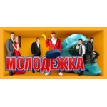 Отзывы людей о Молодежка