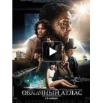 Отзывы людей о Облачный атлас