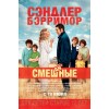 Смешанные (2014)