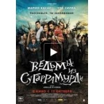 Отзывы людей о Ведьмы из Сугаррамурди