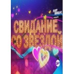 Отзывы людей о Шоу "Свидание со звездой"