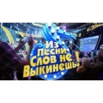 Отзывы людей о Из песни слов не выкинешь