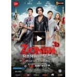 Отзывы людей о Zомби каникулы