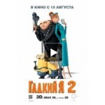 Отзывы людей о Гадкий я 2