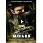 Отзывы людей о Маньяк, фильм