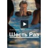 Шесть раз