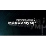 Отзывы людей о Программа максимум