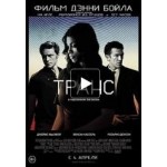 Отзывы людей о Фильм Транс