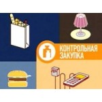 Отзывы людей о Контрольная закупка