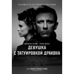 Отзывы людей о Девушка с татуировкой дракона