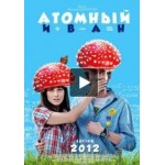 Отзывы людей о Атомный Иван