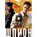 Отзывы людей о "Шпион"