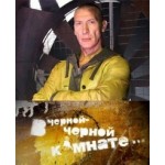 Отзывы людей о В черной-черной комнате