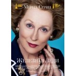 Отзывы людей о Железная Леди