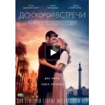 Отзывы людей о До скорой встречи (фильм 2019)