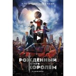 Отзывы людей о Рожденный стать королем