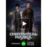 Отзывы людей о Смотритель маяка (сериал 2019)