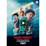 Отзывы людей о Толя Робот (сериал 2019)