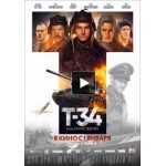 Отзывы людей о Т-34 (фильм 2019)