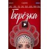 Сериал "Березка"