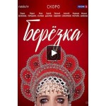 Отзывы людей о Сериал "Березка"