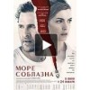 Море соблазна (фильм 2018)