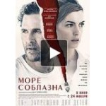 Отзывы людей о Море соблазна (фильм 2018)