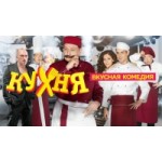 Отзывы людей о Сериал "Кухня"(2016)