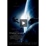 Отзывы людей о Гравитация