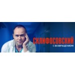 Отзывы людей о Склифосовский