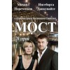 Сериал Мост (Россия)