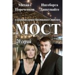 Отзывы людей о Сериал Мост (Россия)