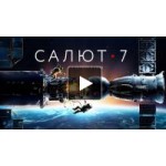Отзывы людей о Фильм Салют-7