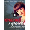 Сериал Красная королева