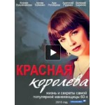 Отзывы людей о Сериал Красная королева