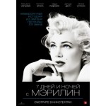Отзывы людей о 7 дней и ночей с Мэрилин