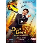 Отзывы людей о Доспехи Бога: В поисках сокровищ, 2017