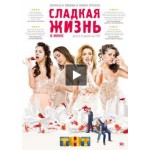 Отзывы людей о Сериал "Сладкая жизнь"