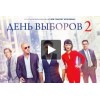 День выборов 2