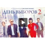 Отзывы людей о День выборов 2
