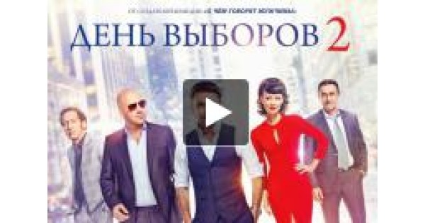 День выборов. День выбор 2. День выбора. День выбор 2. День квартет и.