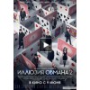 Иллюзия обмана 2